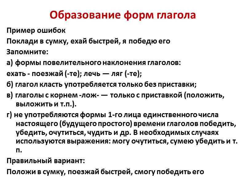 Образование форм глагола  Пример ошибок Поклади в сумку, ехай быстрей, я победю его